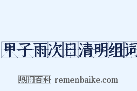 甲子雨次日清明组词是什么意思的图片